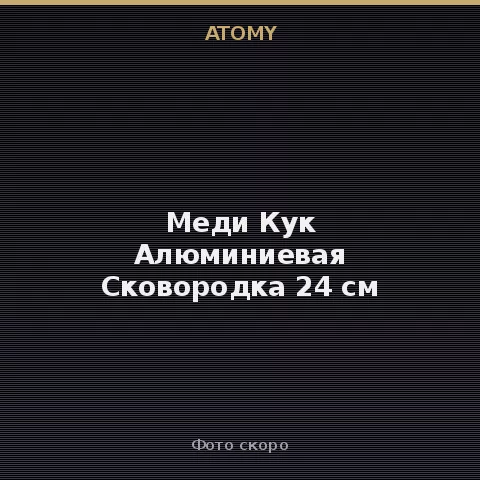 Атоми Меди Кук Алюминиевая Сковородка 24 см