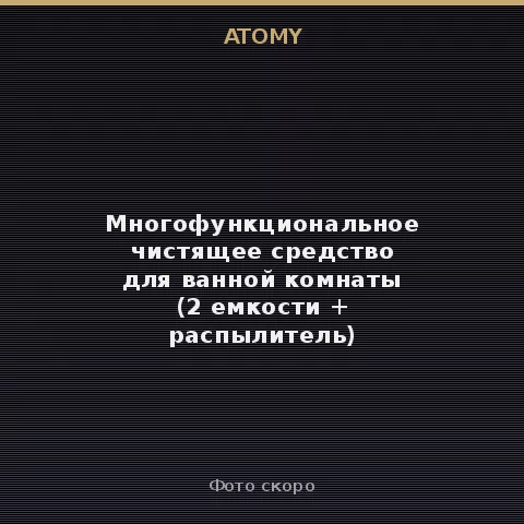 Атоми Многофункциональное чистящее средство для ванной комнаты (2 емкости + распылитель)