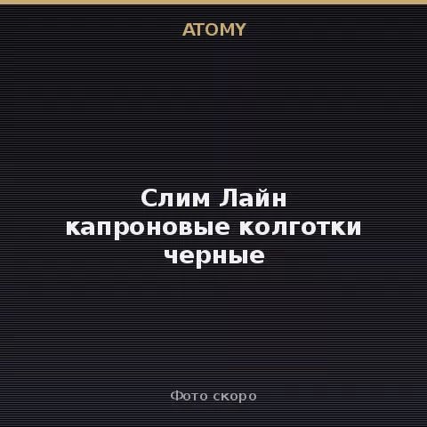 Атоми Слим Лайн капроновые колготки черные