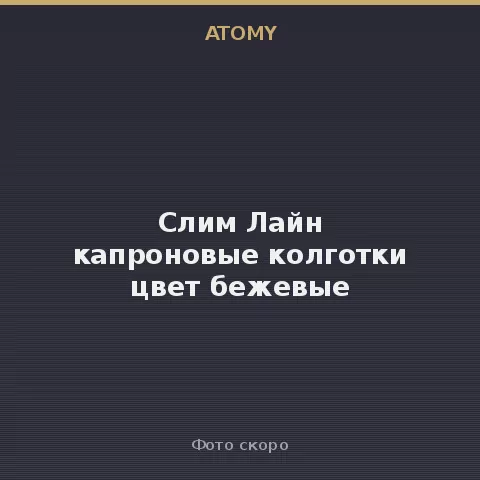 Атоми Слим Лайн капроновые колготки цвет бежевые