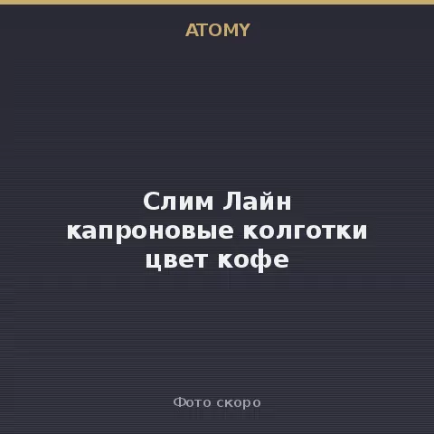 Атоми Слим Лайн капроновые колготки цвет кофе